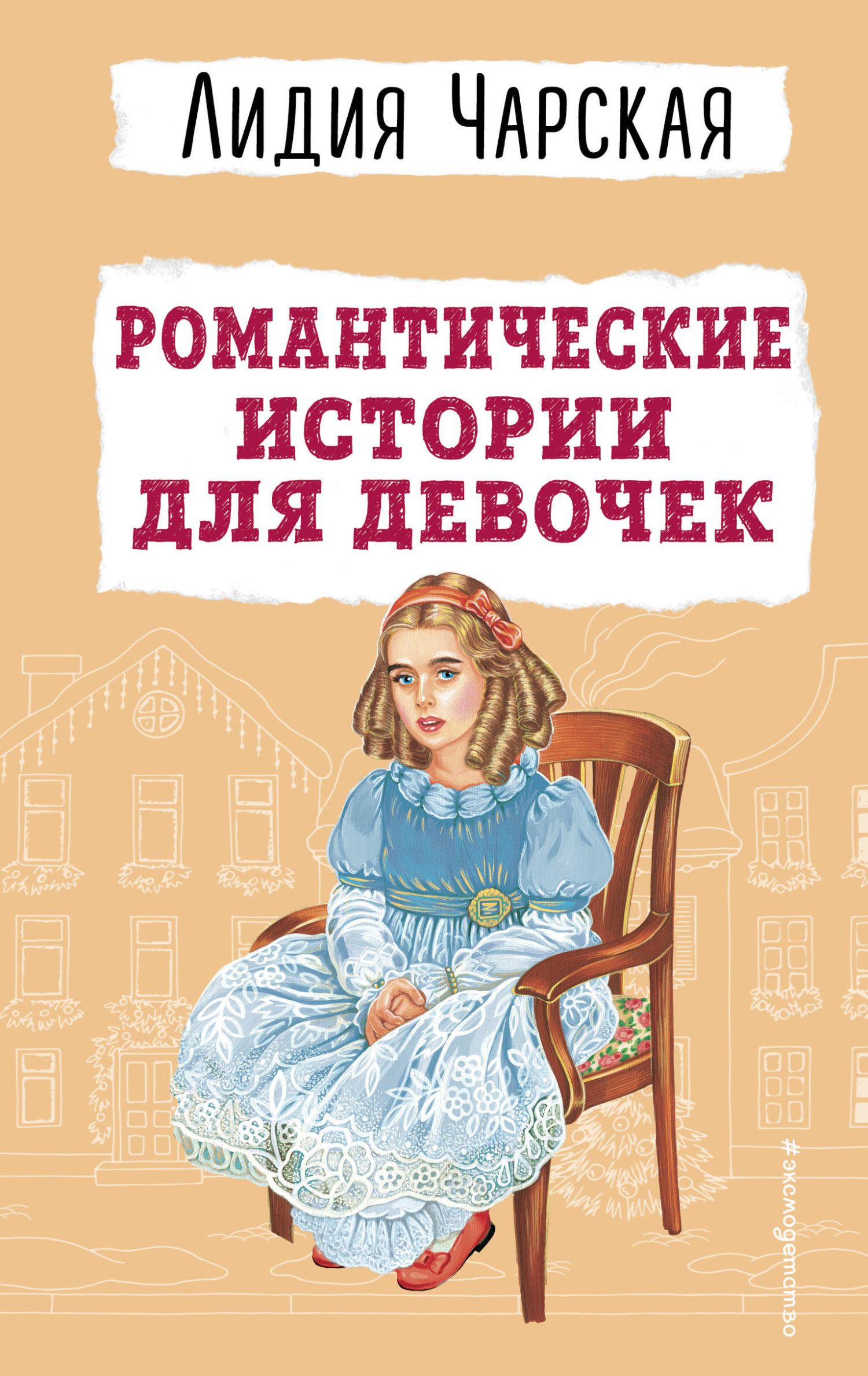 читать Романтические истории для девочек