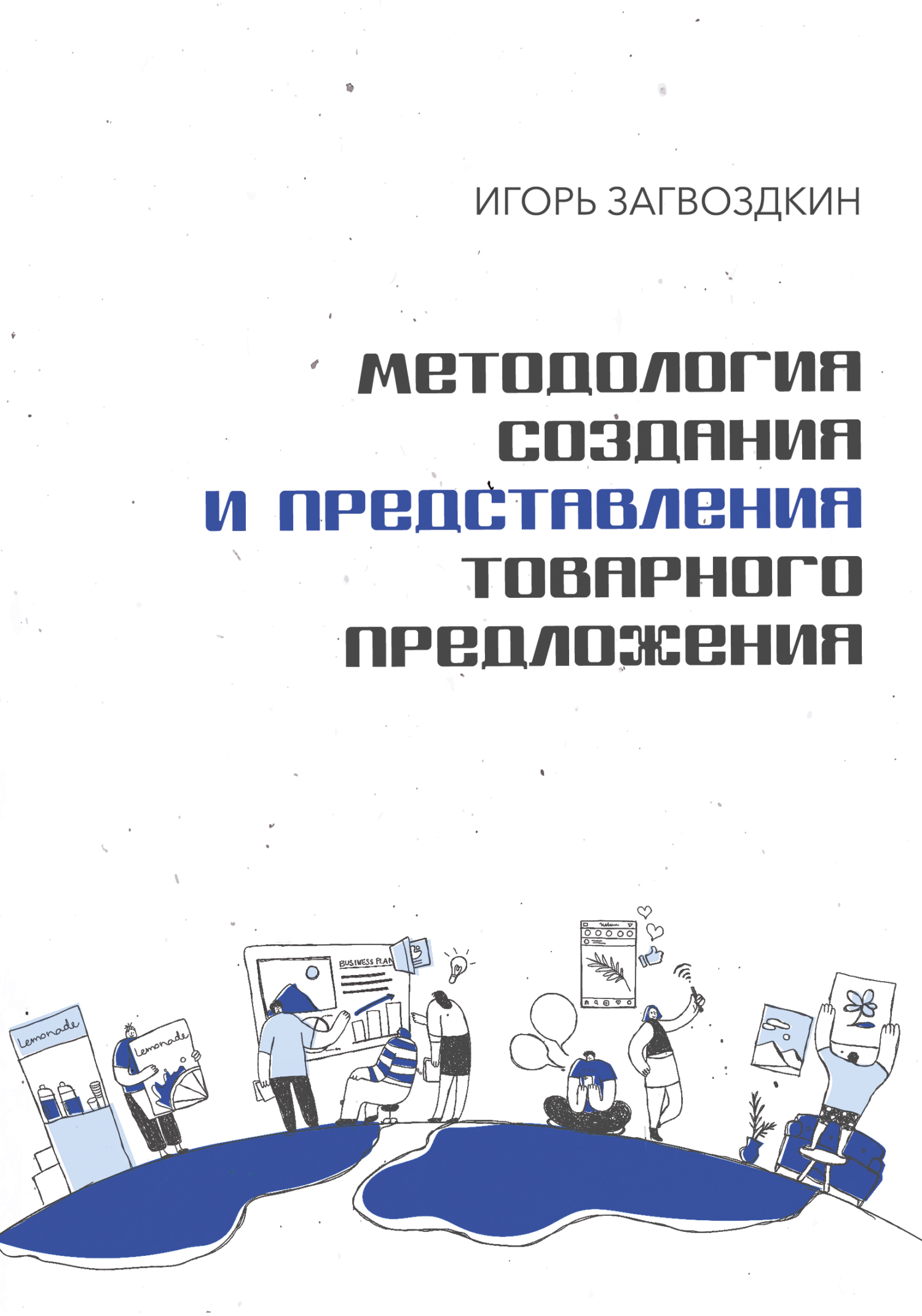 читать Методология создания и представления товарного предложения