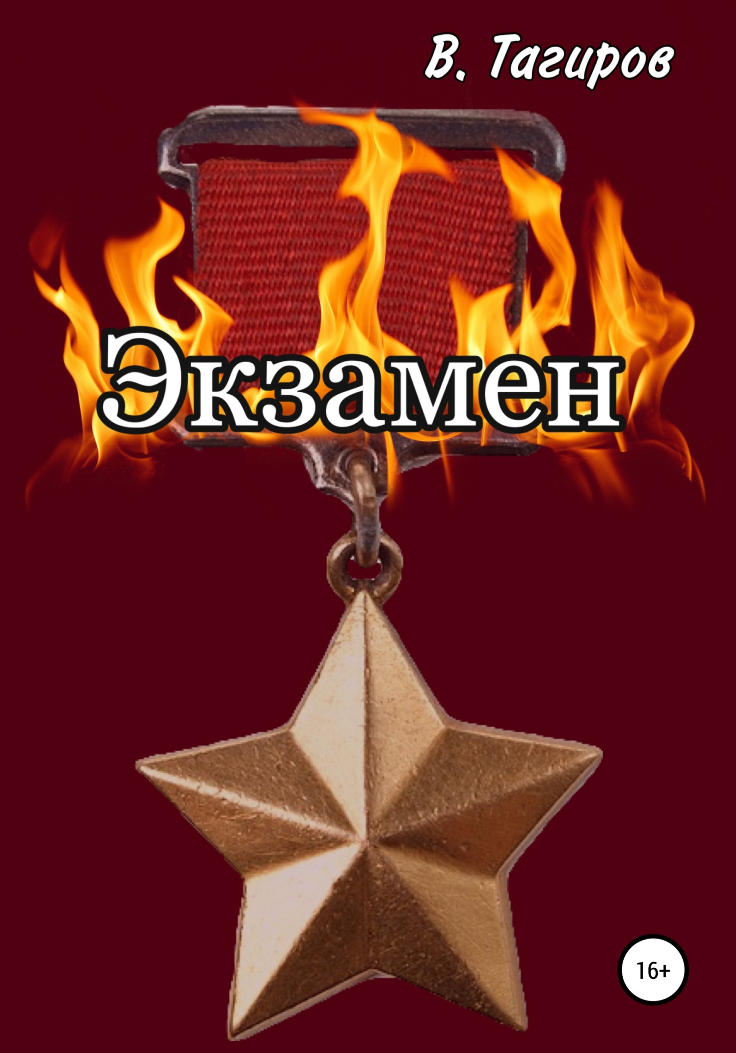 читать Экзамен
