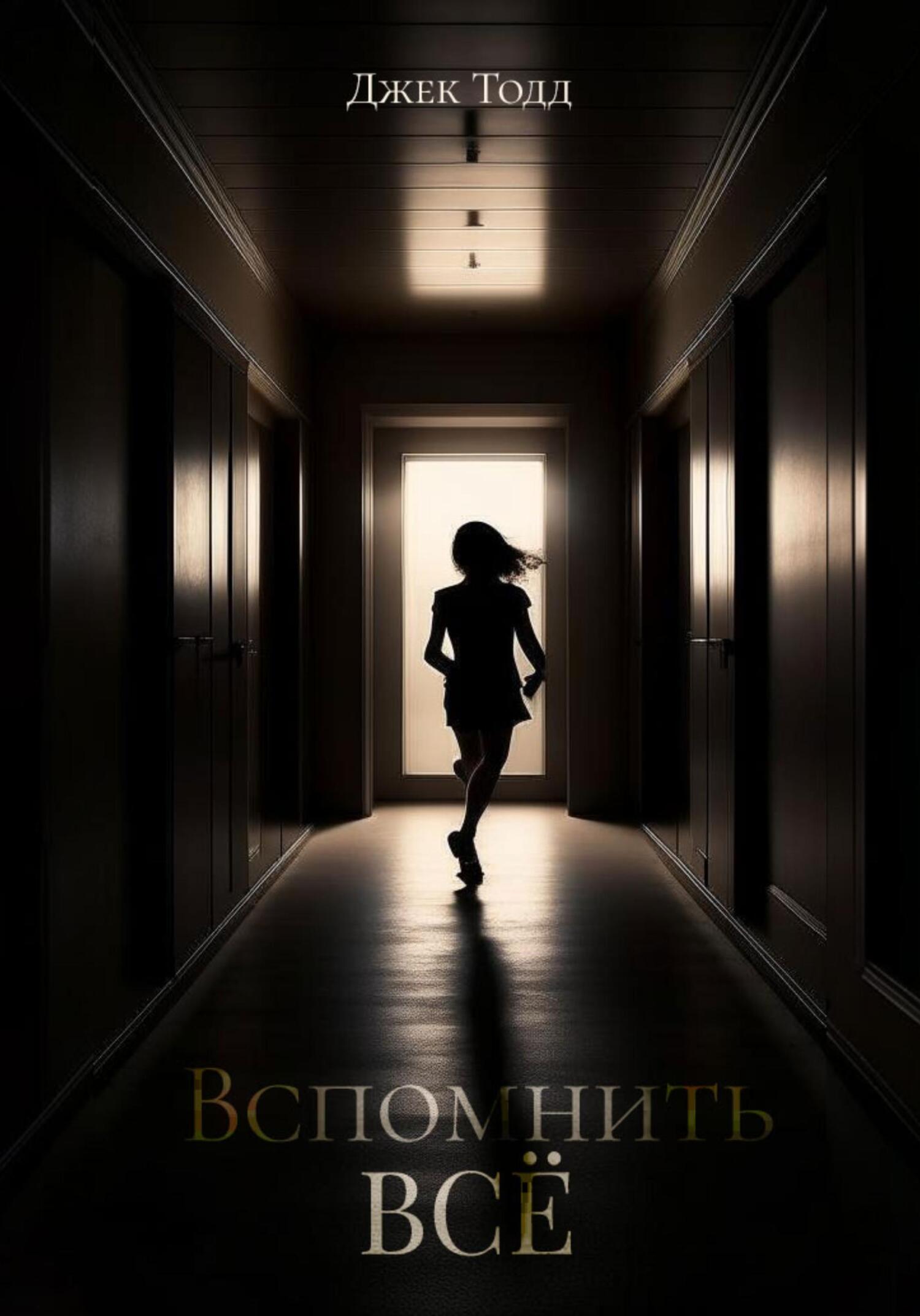 читать Вспомнить всё