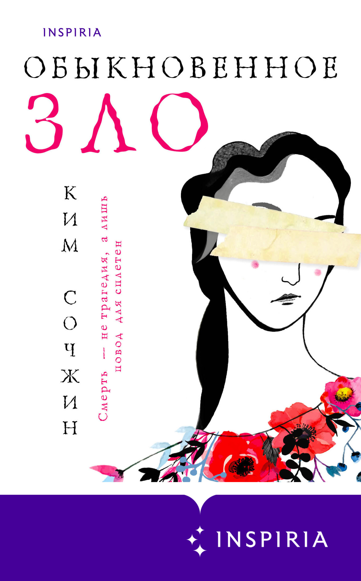 читать Обыкновенное зло
