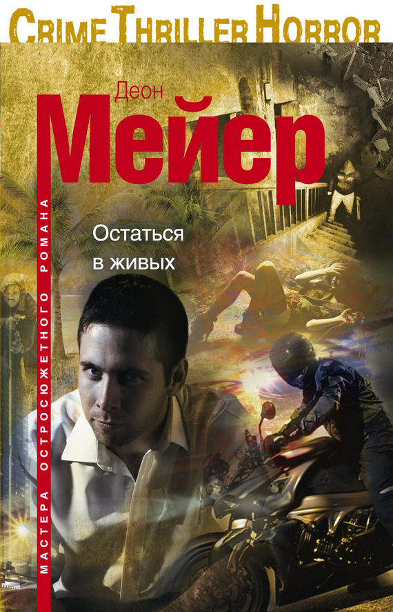 читать Остаться в живых