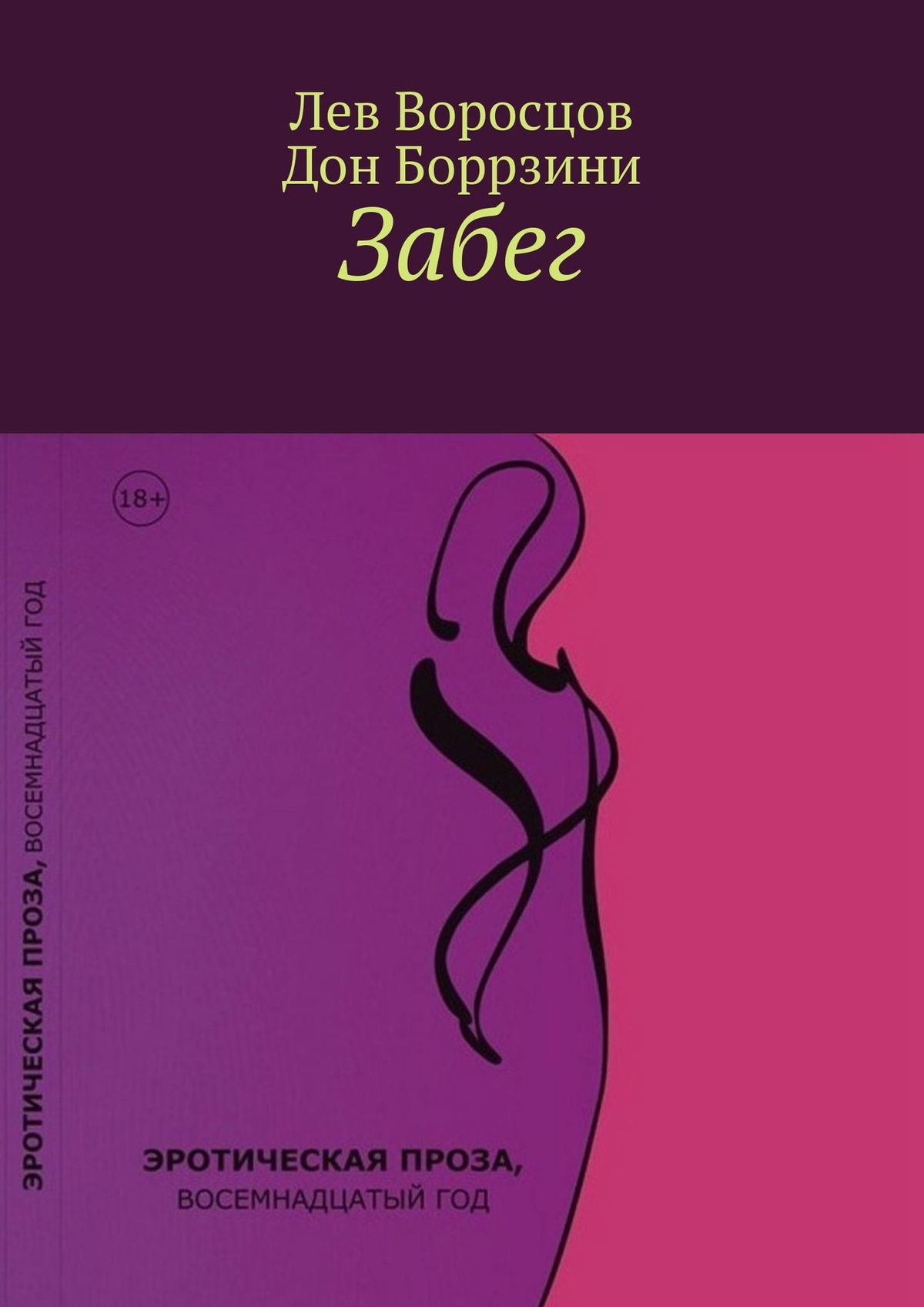 читать Забег