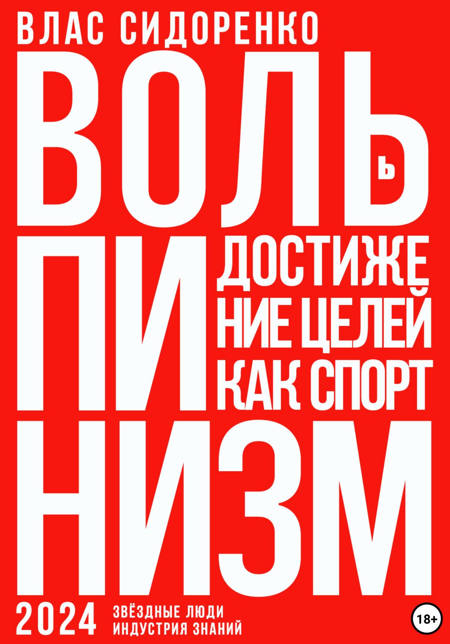 читать Вольпинизм. Или достижение целей как спорт