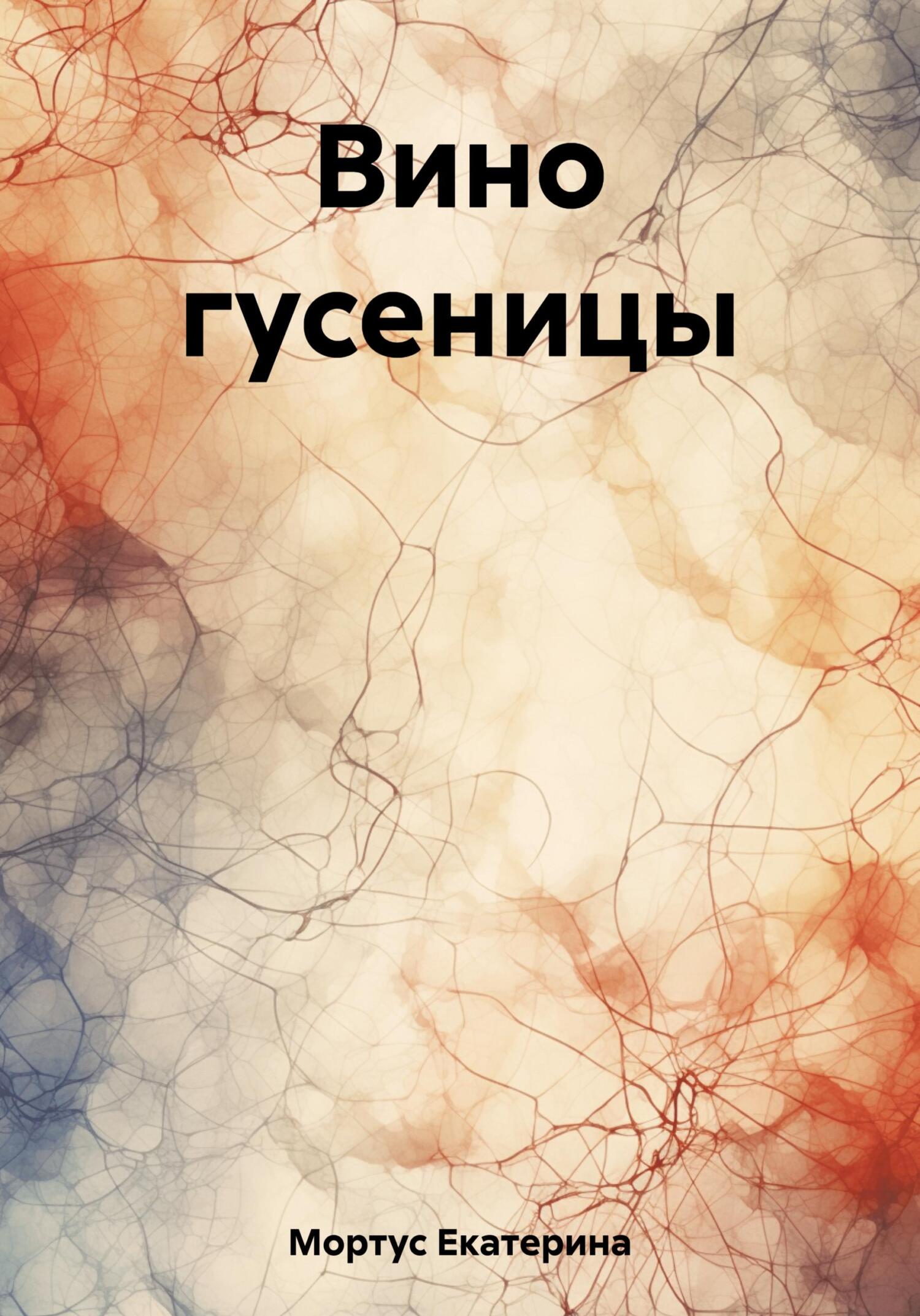 читать Вино гусеницы