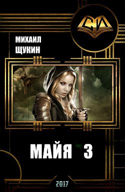 читать Майя 3