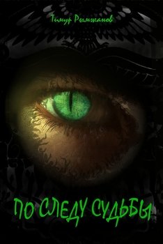 читать По следу судьбы