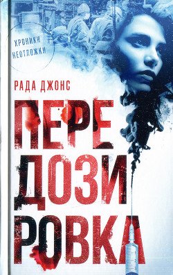 читать Передозировка