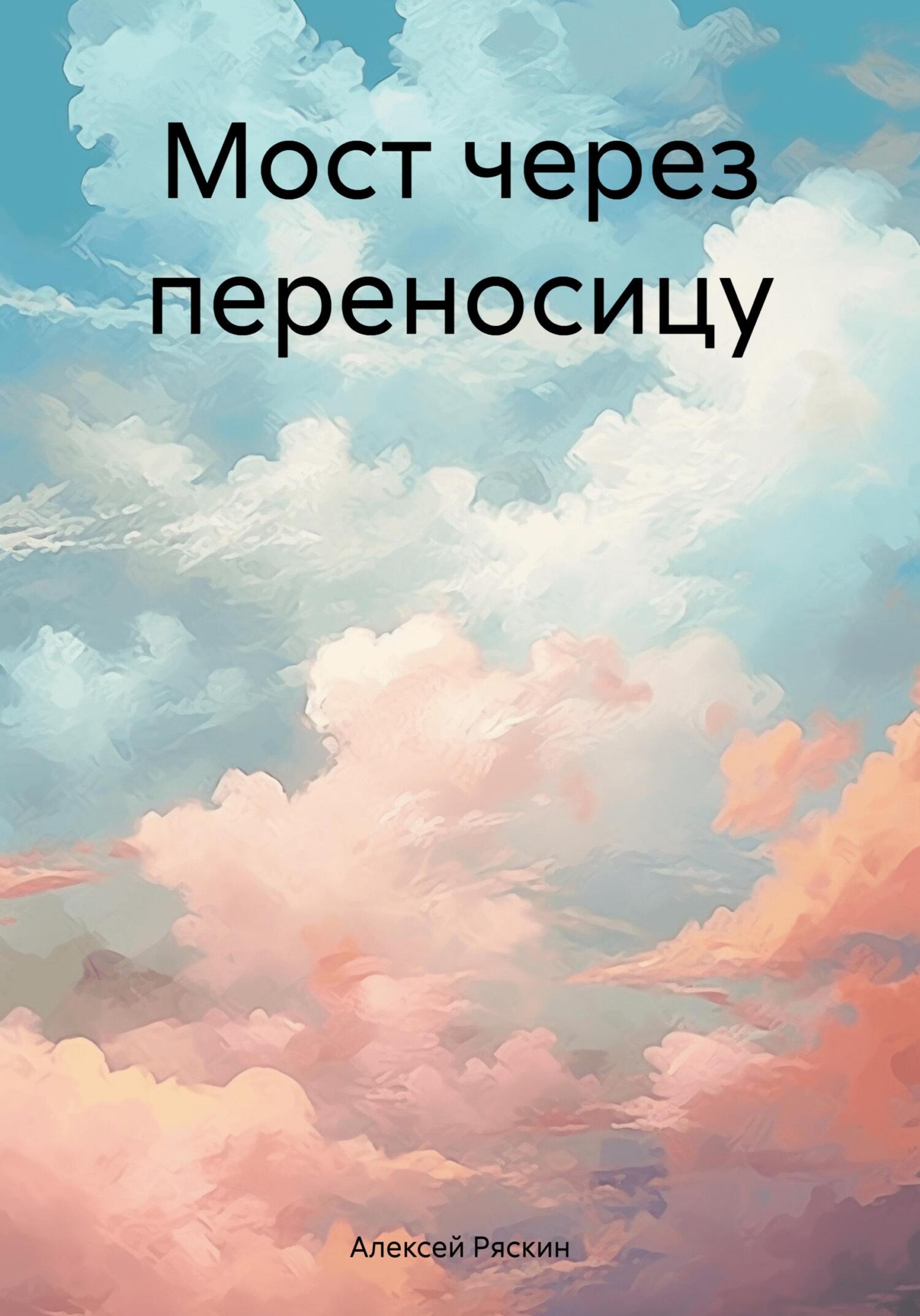 читать Мост через переносицу
