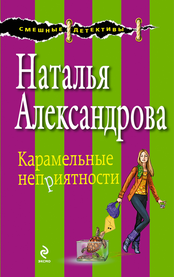 читать Карамельные неприятности