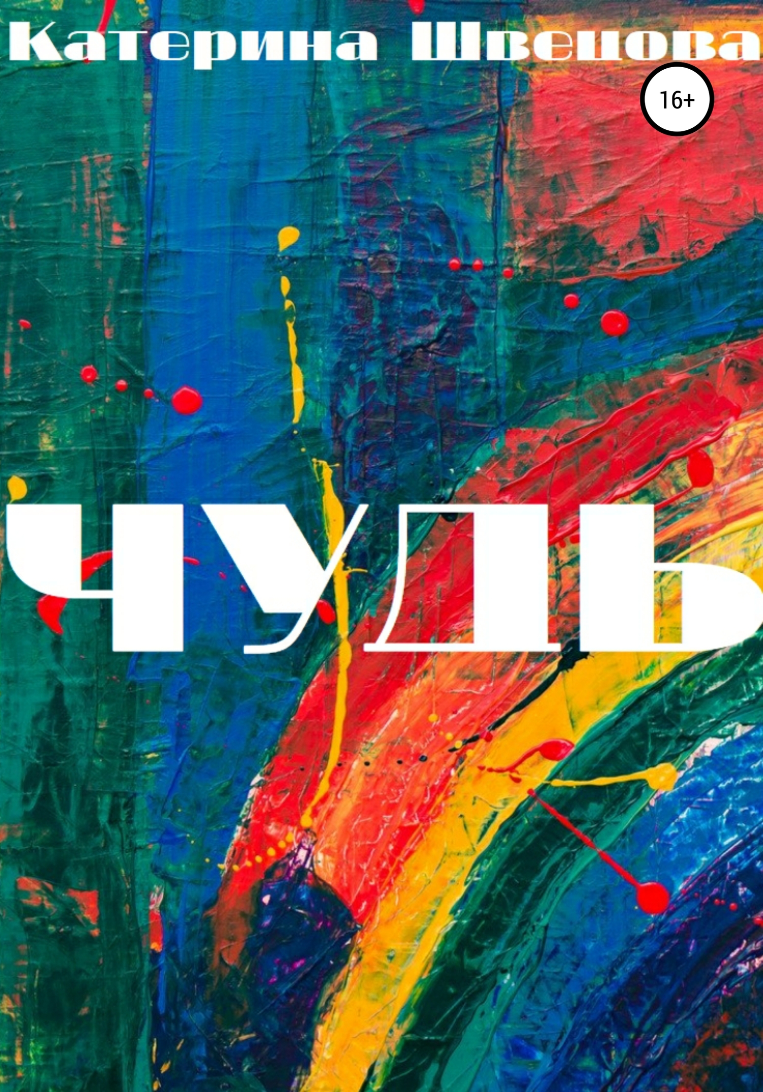 читать Чудь