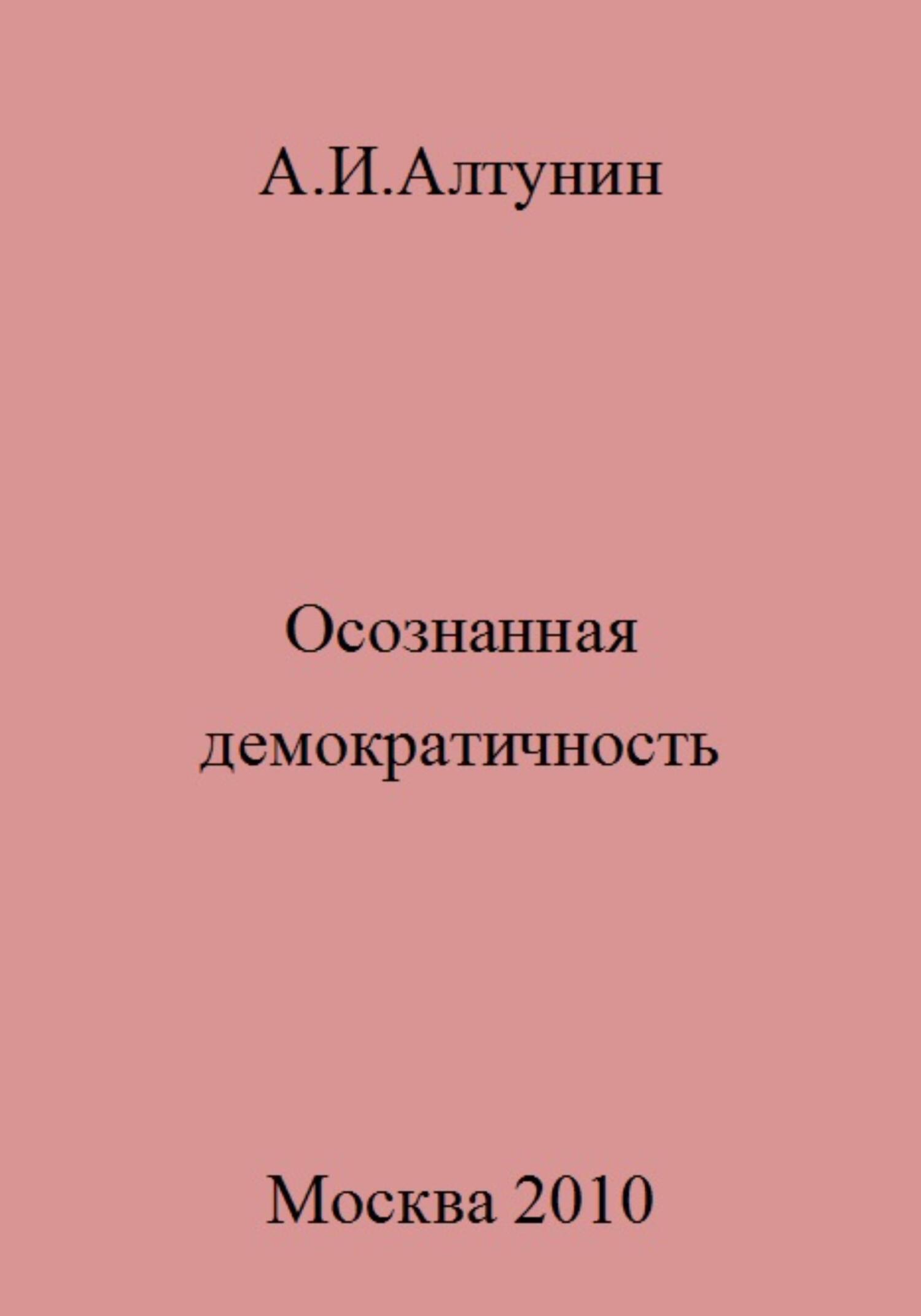 читать Осознанная демократичность