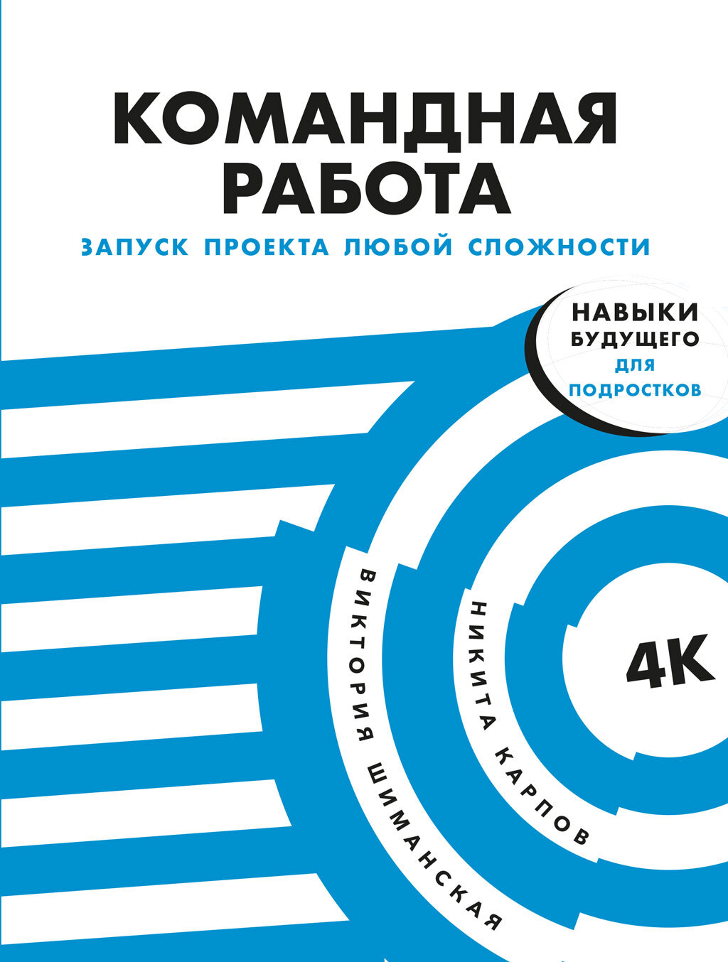 читать Командная работа. Запуск проекта любой сложности