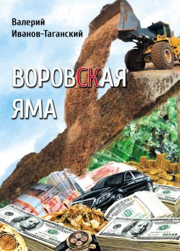 читать Воровская яма [Cборник]