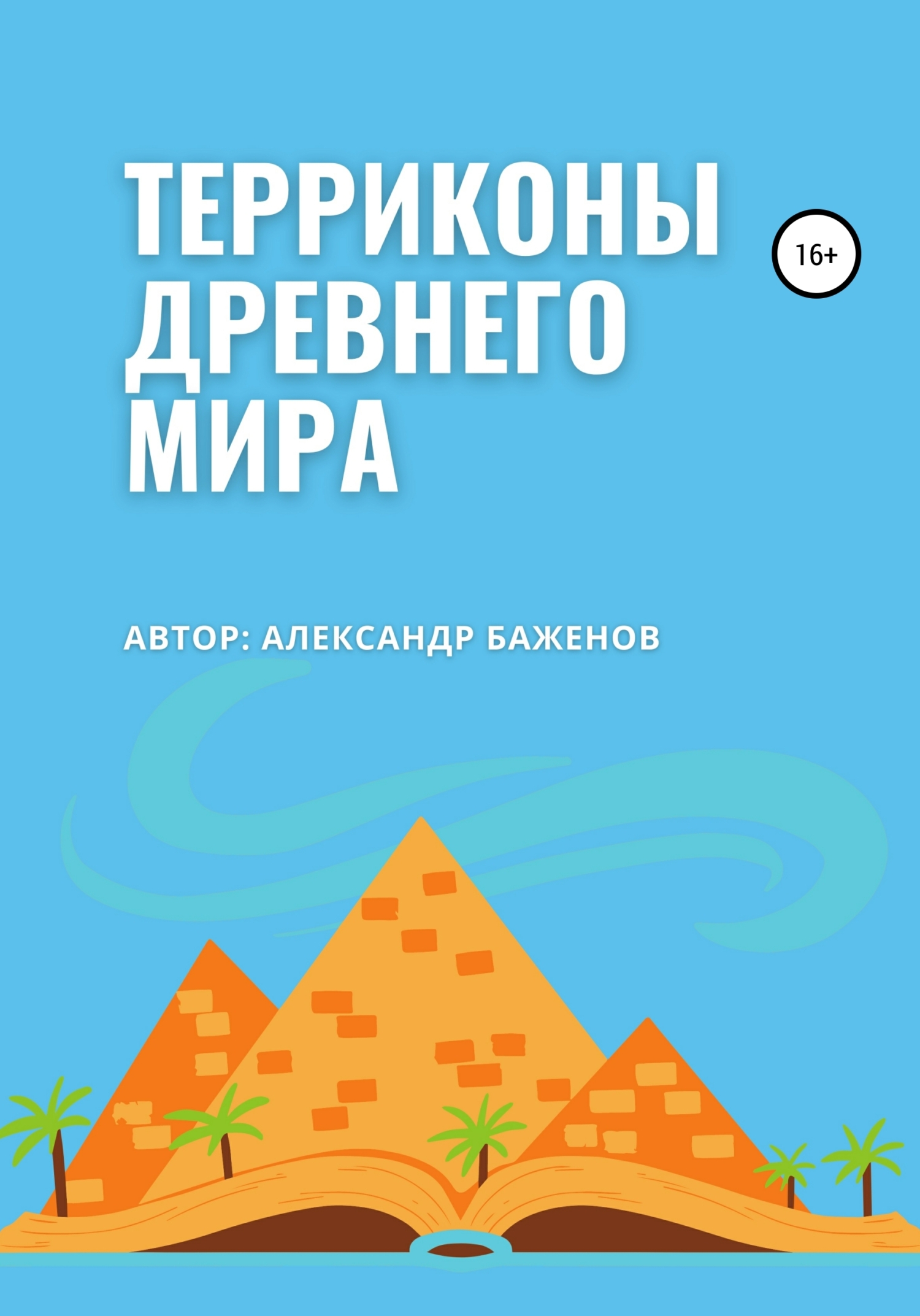 читать Терриконы древнего мира