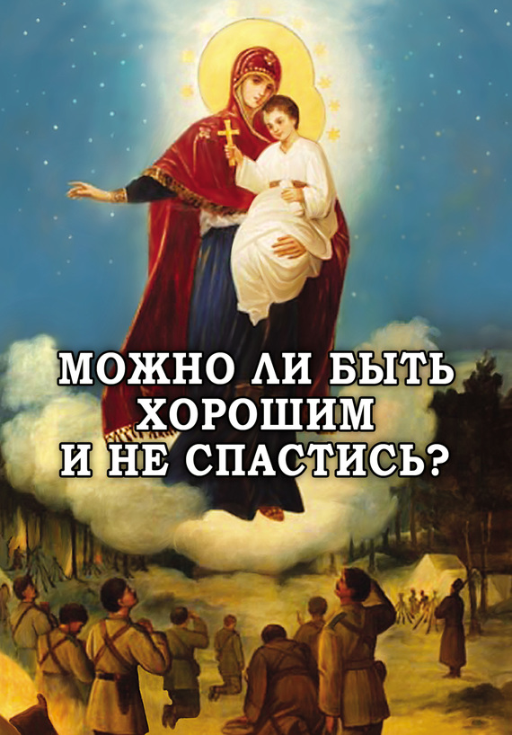 читать Можно ли быть хорошим и не спастись?