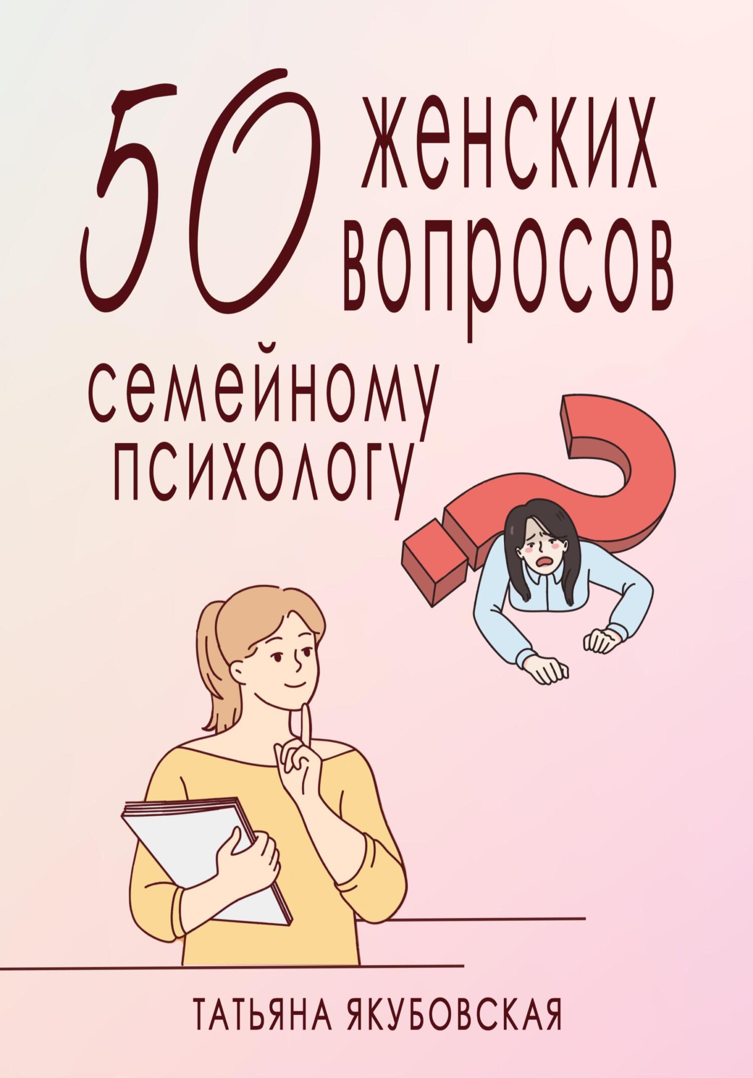 читать 50 женских вопросов семейному психологу