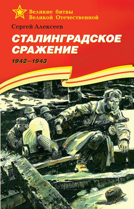 читать Сталинградское сражение. 1942—1943