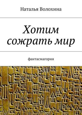 читать Хотим сожрать мир. Фантасмагория
