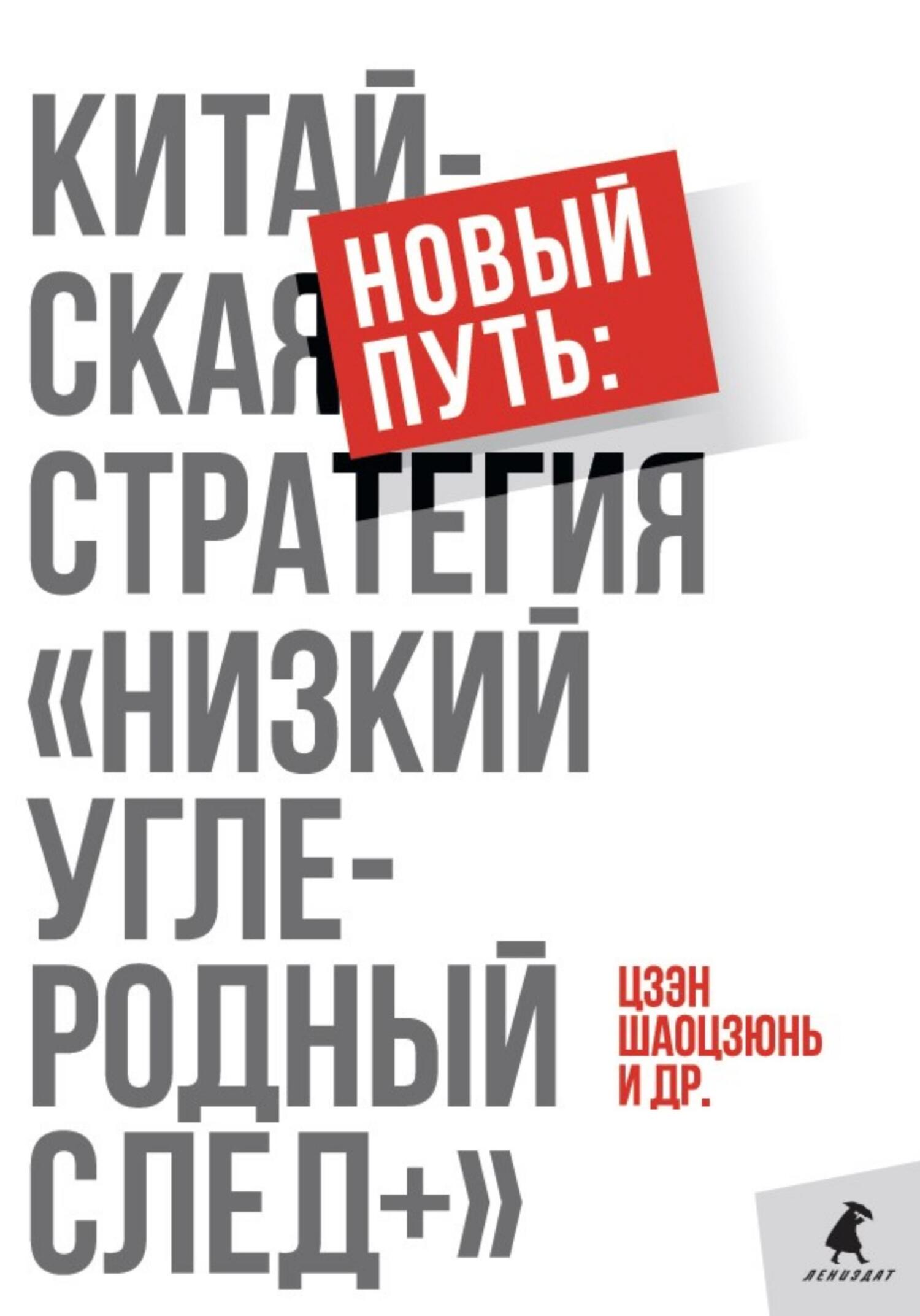 читать Новый путь: китайская стратегия. «Низкий углеродный след+»