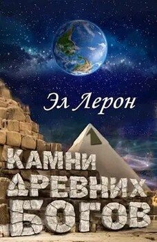 читать Камни Древних Богов 1
