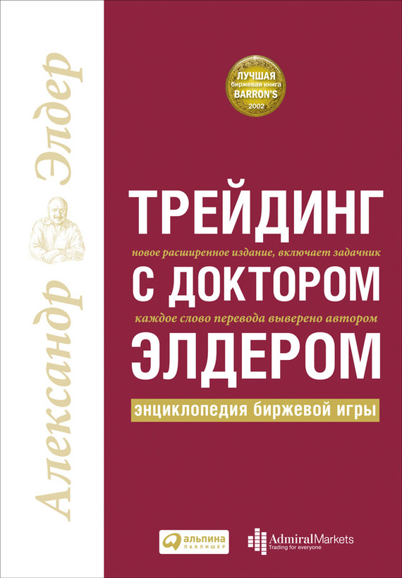 читать Трейдинг с доктором Элдером. Энциклопедия биржевой игры