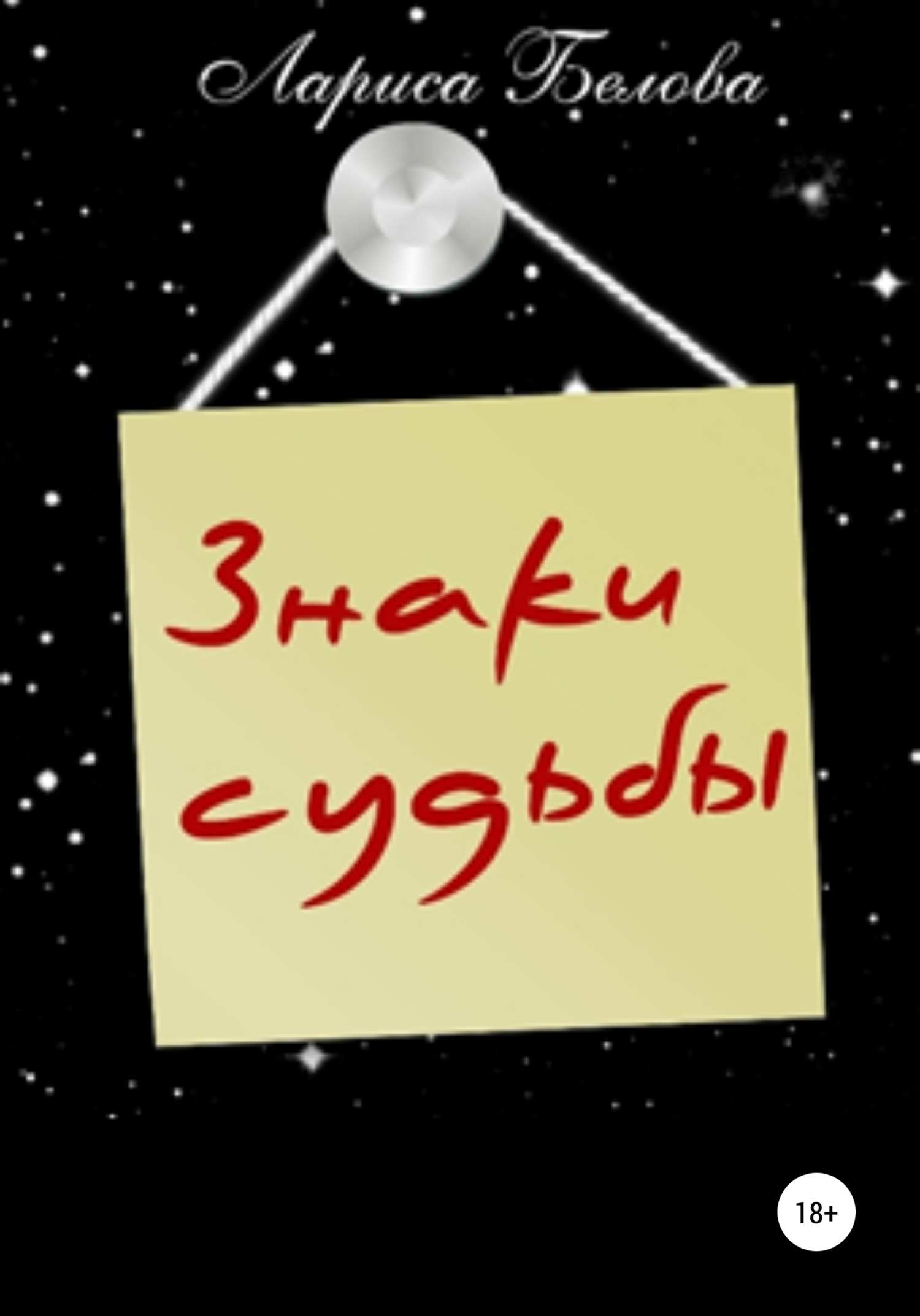 читать Знаки судьбы