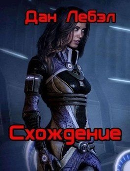 читать Схождение