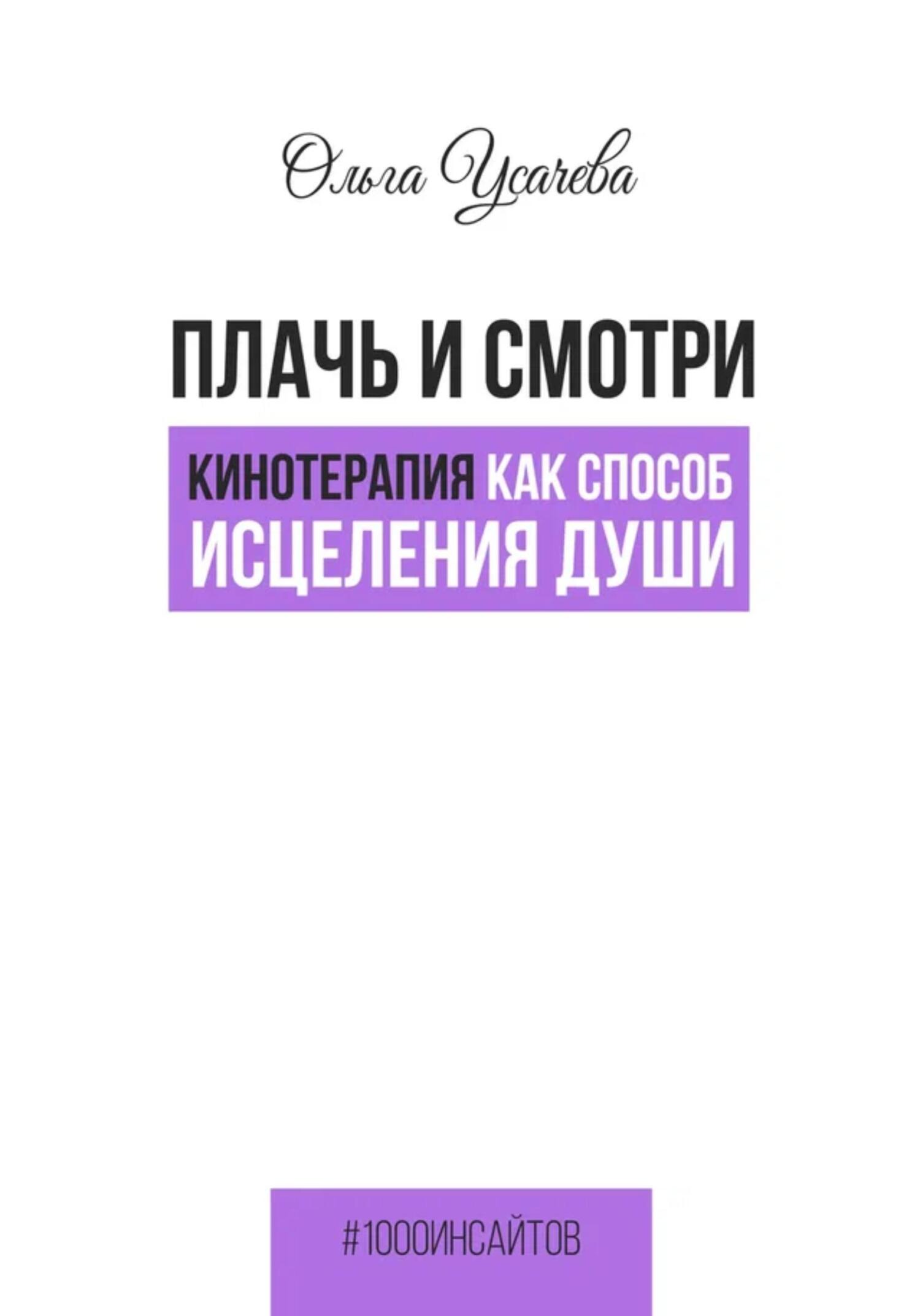 читать Плачь и смотри. Кинотерапия как способ исцеления души