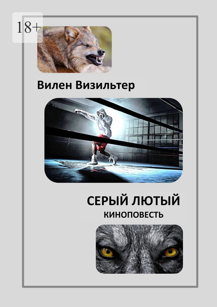читать Серый лютый. Киноповесть
