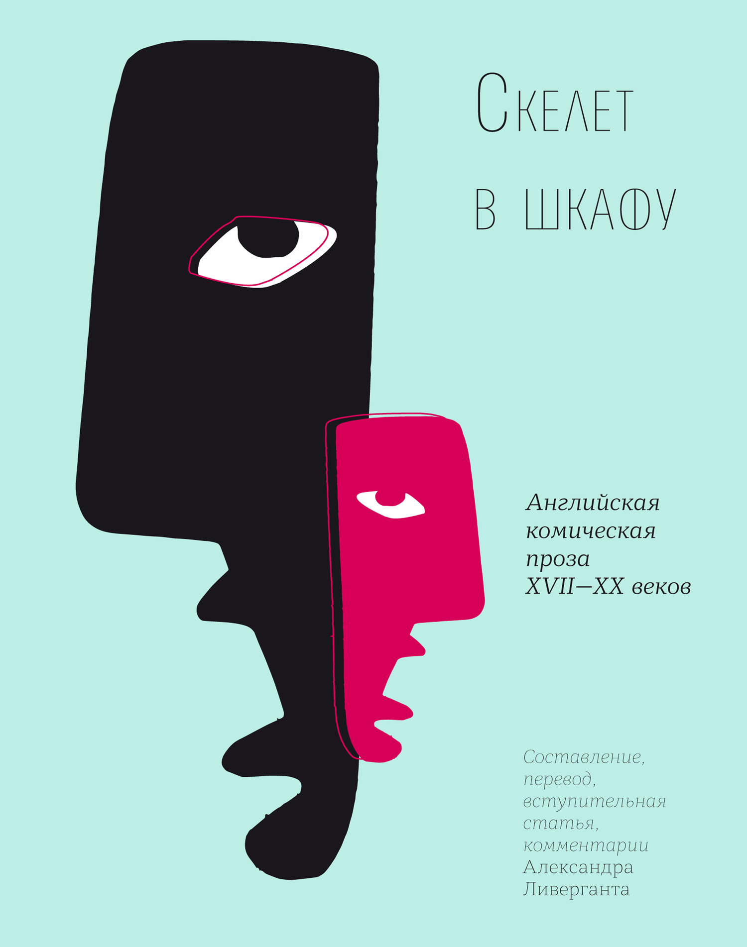 читать Скелет в шкафу