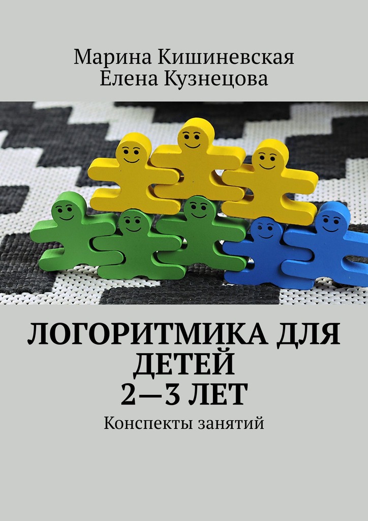 читать Логоритмика для детей 2—3 лет. Конспекты занятий