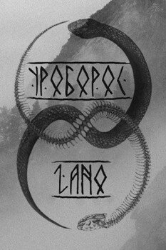 читать Уроборос