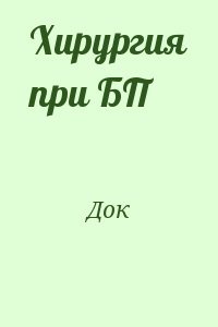 читать Хирургия при БП