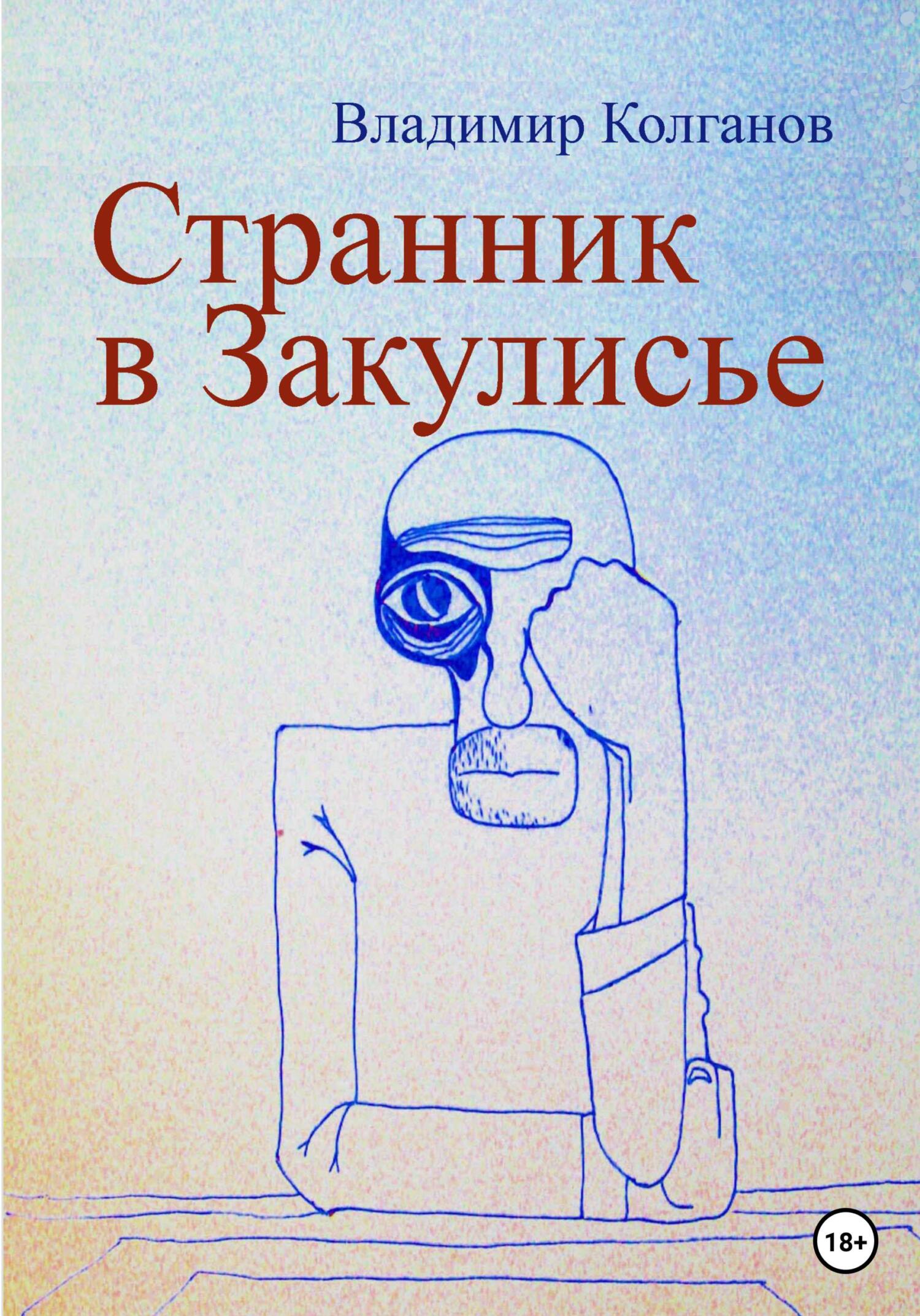 читать Странник в Закулисье