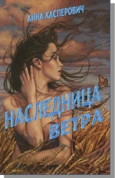 читать Наследница ветра