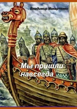 читать Мы пришли навсегда. Историческое фэнтези