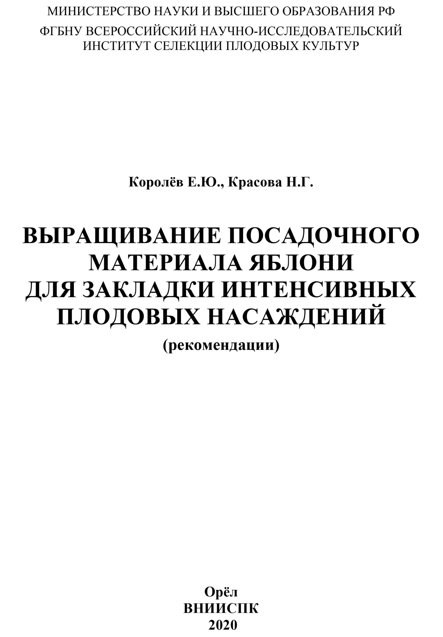читать Выращивание посадочного материала яблони для закладки интенсивных плодовых насаждений (рекомендации)