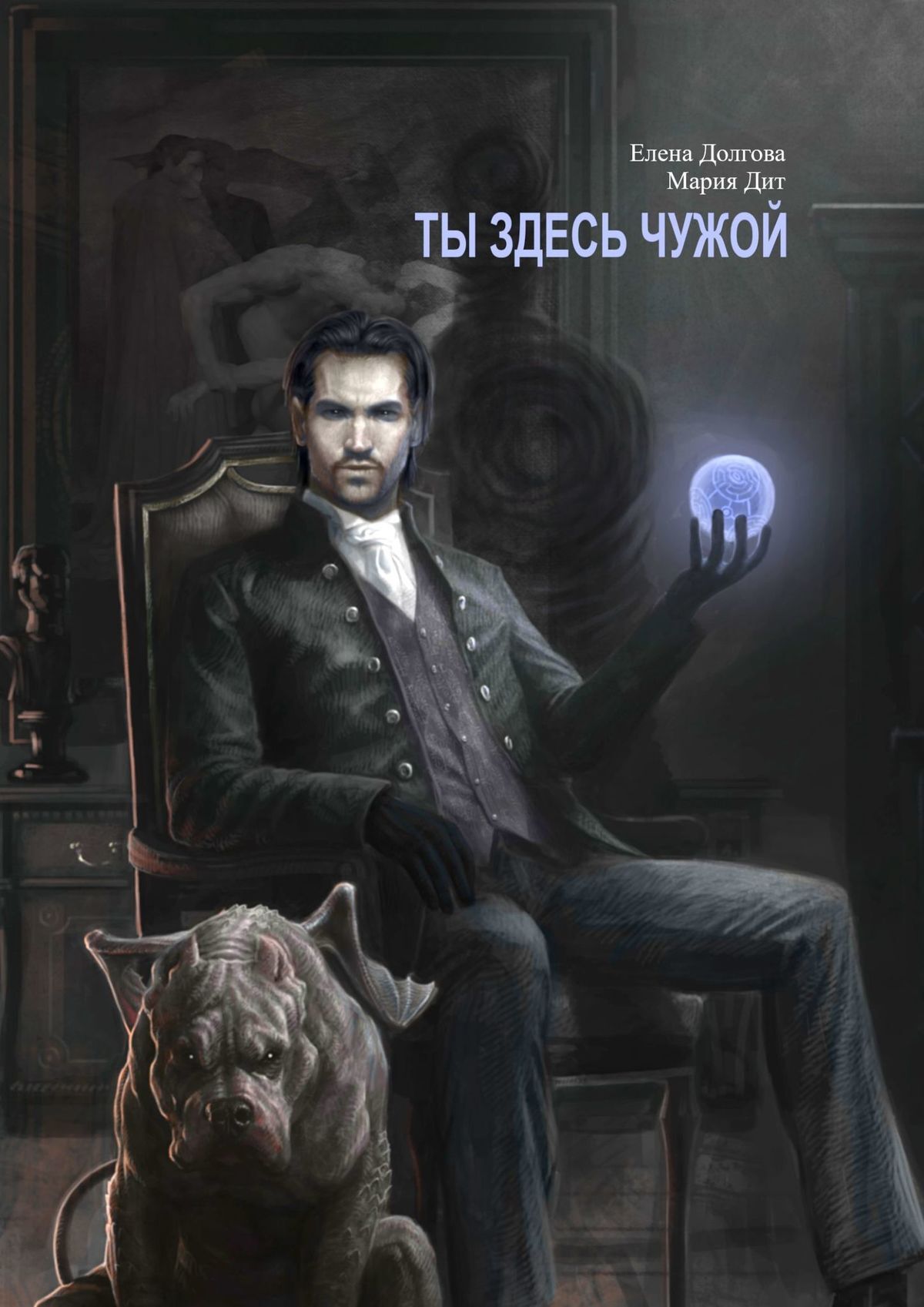 читать Ты здесь чужой