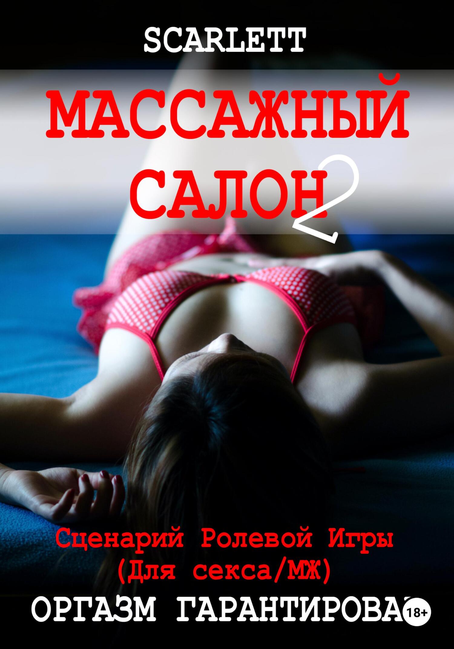 читать Массажный салон 2. Сценарий ролевой игры для секса