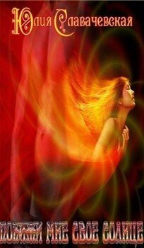 читать Покажи мне свое солнце