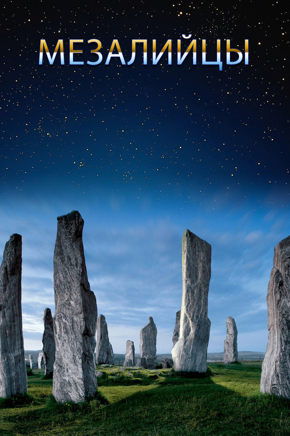 читать Мезалийцы