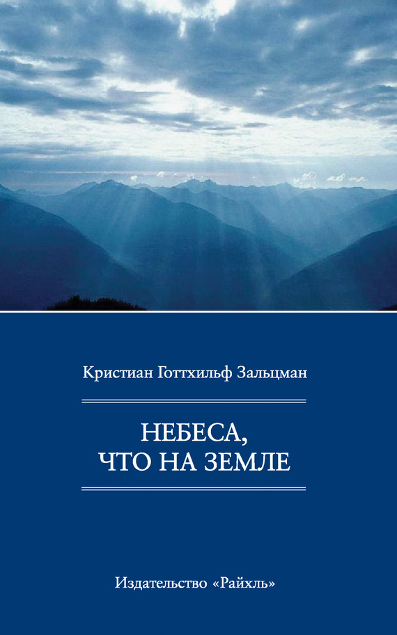 читать Небеса, что на Земле