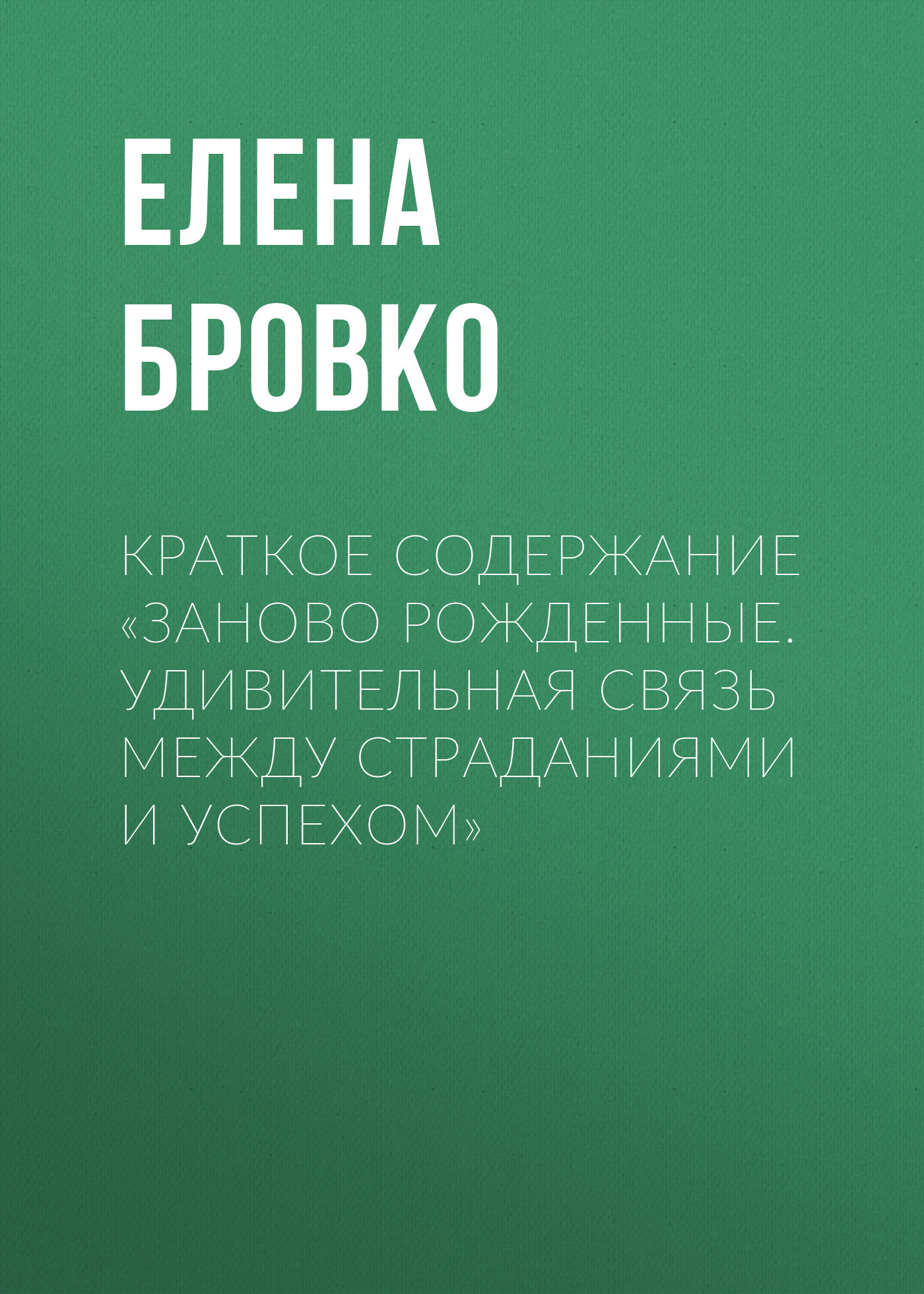 читать Краткое содержание «Заново рожденные. Удивительная связь между страданиями и успехом»