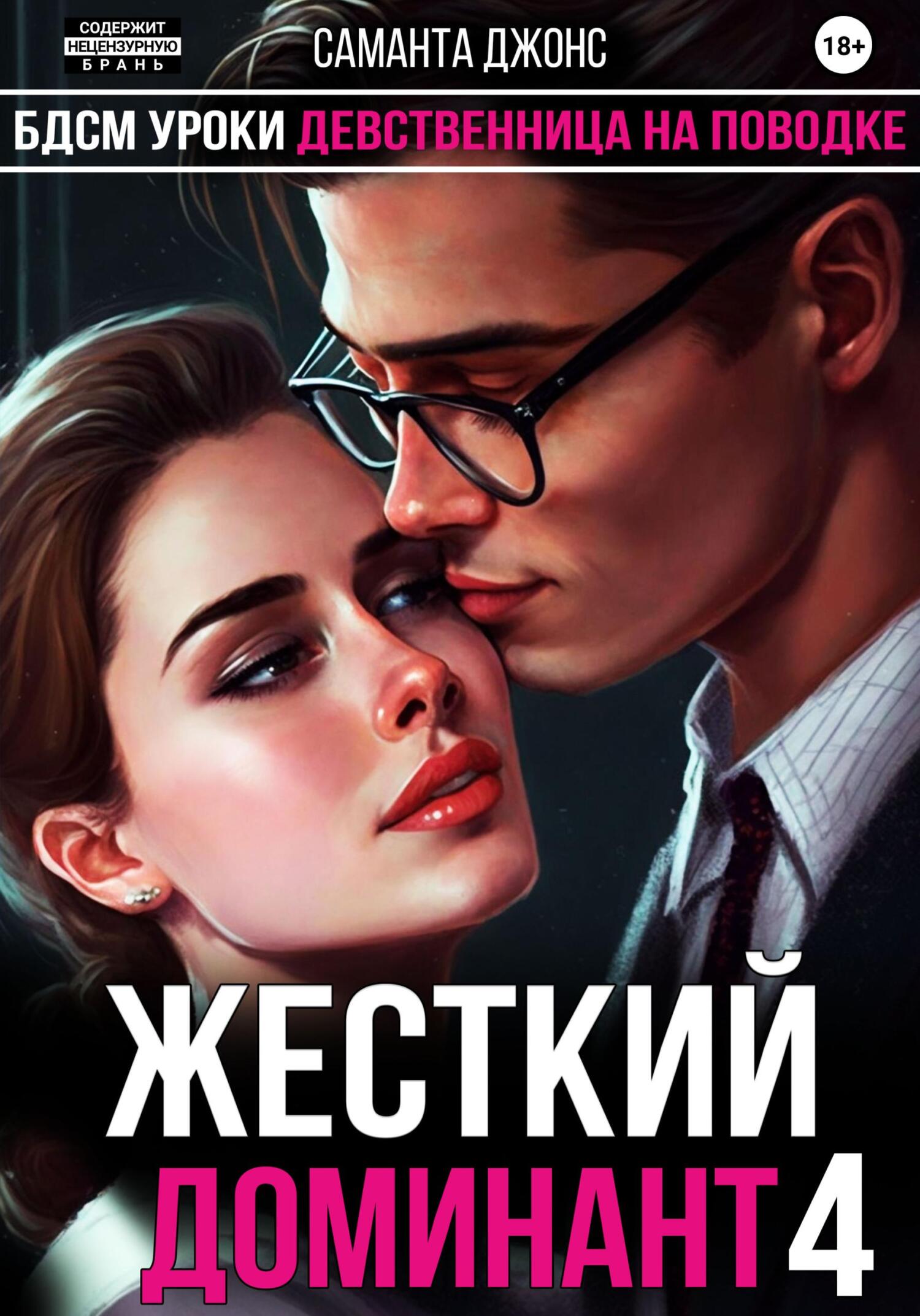 читать БДСМ Уроки. Девственница на Поводке. Жесткий Доминант 4