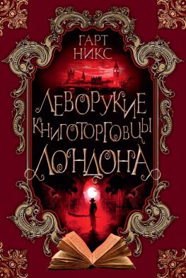 читать Леворукие книготорговцы Лондона