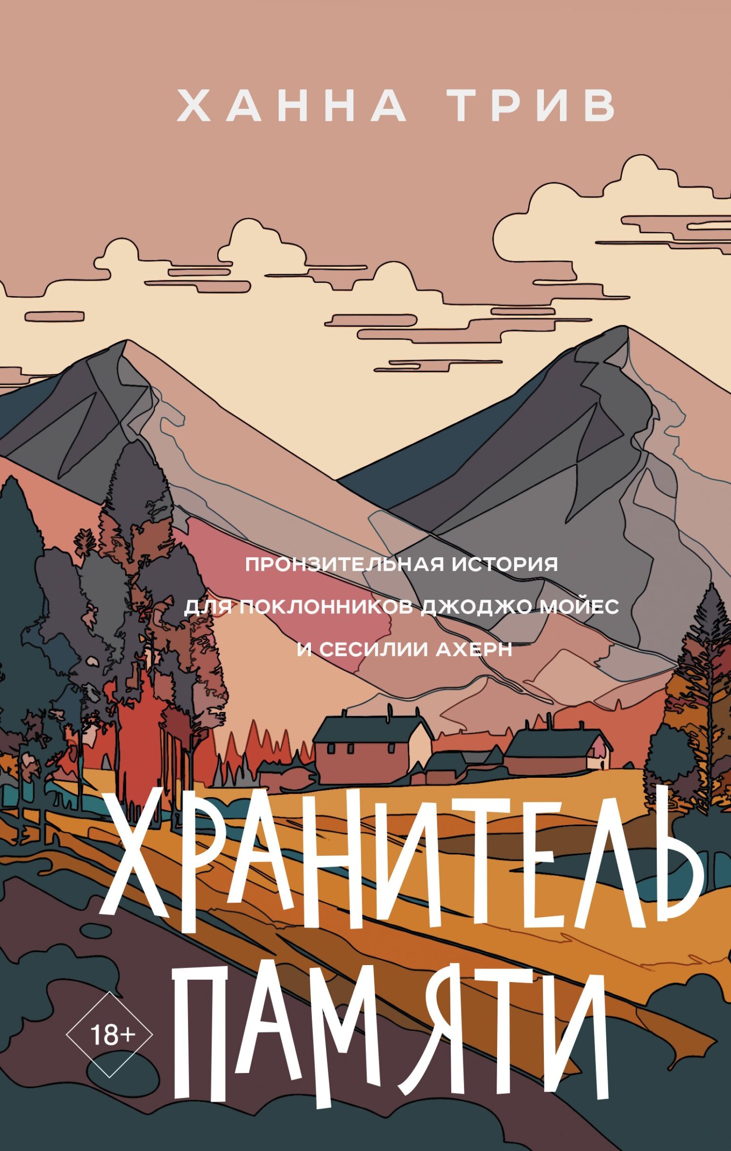 читать Хранитель памяти
