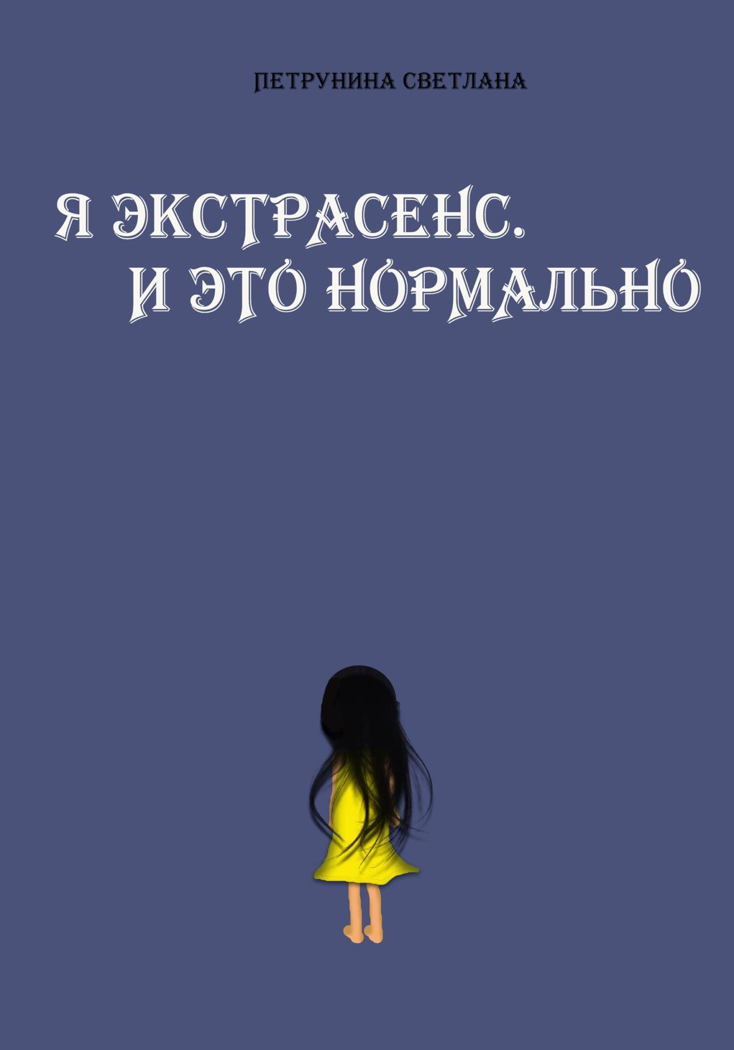 читать Я экстрасенс. И это нормально