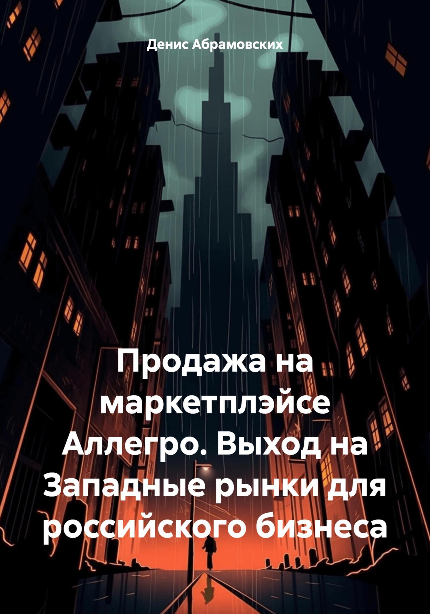 читать Продажа на маркетплэйсе Аллегро. Выход на Западные рынки для российского бизнеса