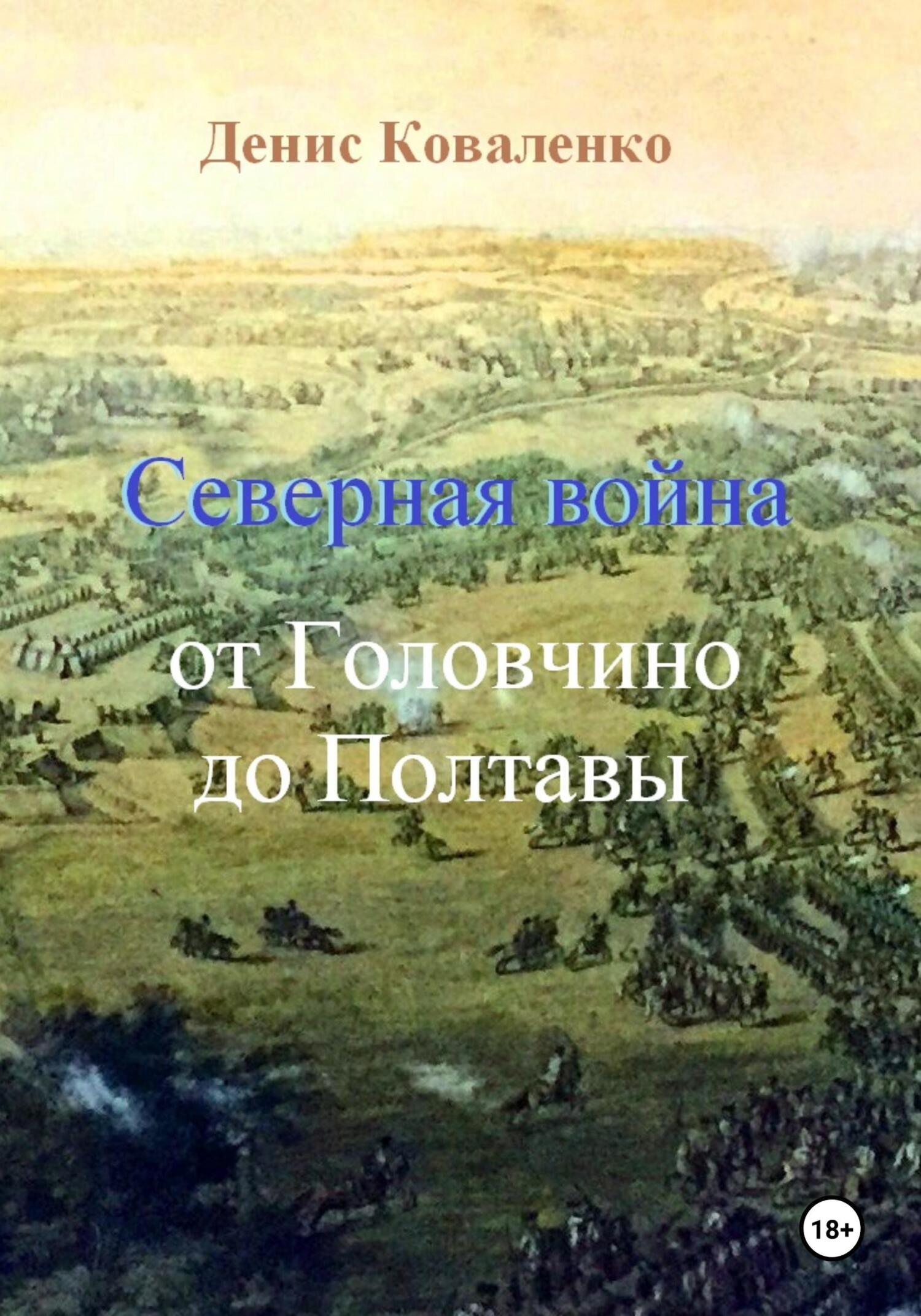 читать Северная война. От Головчино до Полтавы
